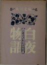 物語白夜　五木寛之北欧小説集