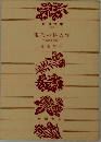 現代の快人物　狐狸庵閑話