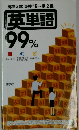 高校入試英検5~準2級　英単語99%