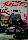 プレイドライブ　1981年8月号