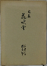 花吹雪