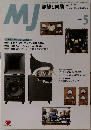 MJ　無線と実験　1999年5月号