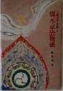 保元・平治物語