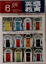 英語教育　1986年6月号  vol. XXXV  no.3