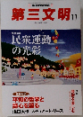 第三文明　2011年11月号 No.623