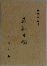 未知日記