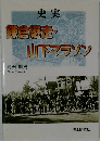 鎌倉走・山下マラソン