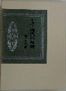 平成・現代の句鑑  4 冬の部