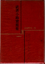 武者小路實篇集  現代文学大系 20