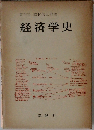 経済学史