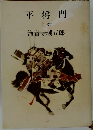 平将門　上巻