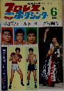 プロレス＆ボクシング　１９６１年６月
号