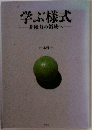 学ぶ様式  非権力の領域へ