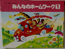 みんなのホームワーク1