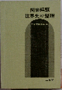 図書解題世界史の整理