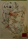 人生論