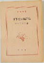 木下本太郎詩集