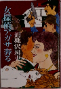 女探偵アガサ奔る