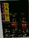 日本の祭り　山車と屋台
