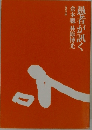 愚者が訊く　倉本聰 林原博光