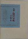 平成・現代の句鑑　2・夏の部