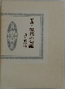 平成・現代の句鑑　3・秋の部