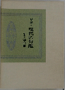 平成・現代の句鑑　１春の部