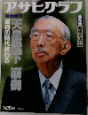 アサヒグラフ　1月25日号