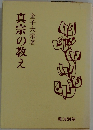 真宗の教え