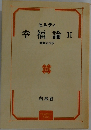 幸福論 II