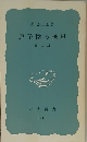 原子核の世界　第二版