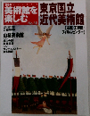 美術館を楽しむ　東京国立楽しむ近代美術館