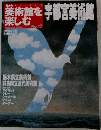 美術館を楽しむ　宇都宮美術館　2005年2月号