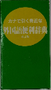 カナで引く身近な外国語便利辞典