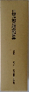 日根荘総合調査報告書