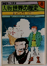 学習まんが物語　人物世界の歴史　23 コロンブス/ピサロ