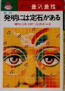 発明には定石がある　成功にみちびく35のルール