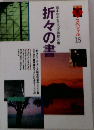 日本の心をうつす詩歌と書　折々の書　スペシャル15