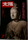 太陽　7月号　日本仏像旅行
