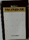 京都大学卒業者人名録