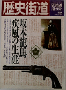 歴史街道　5月特別増刊号　1989年5月号