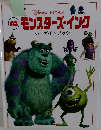 モンスターズ・インク公式ガイドブック