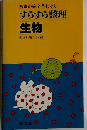 すらすら整理生物ー基礎の完全早わかり