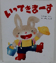 いってきまーす (ころころえほんぷち 6)