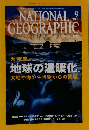 ナショナルジオグラフィック 2004年9月号 大特集 地球の温暖化 大地や海や生き物からの警鐘