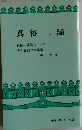 真俗二諦