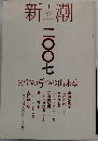 新潮 2007年 01月号