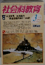 社会科教育 2010年3月号