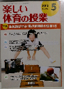 楽しい体育の授業 2012年5月号