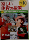 楽しい体育の授業 2011年10月号